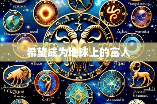 希望成为地球上的富人