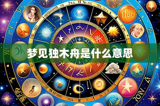 梦见独木舟是什么意思