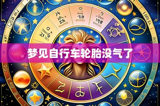 梦见自行车轮胎没气了