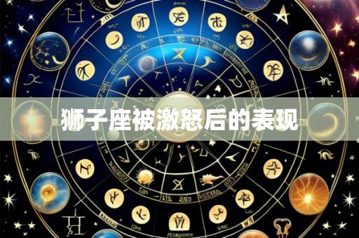 狮子座被激怒后的表现