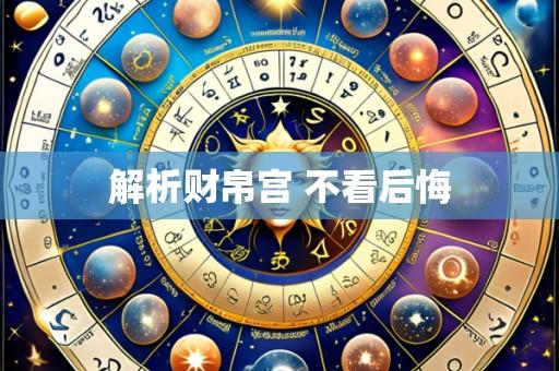 解析财帛宫 不看后悔