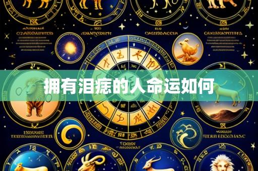 拥有泪痣的人命运如何