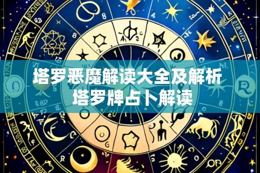 塔罗恶魔解读大全及解析 塔罗牌占卜解读