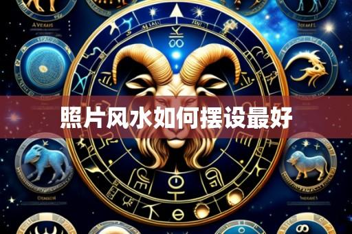 照片风水如何摆设最好