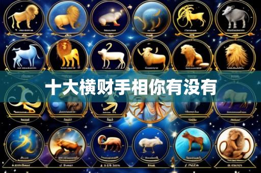 十大横财手相你有没有