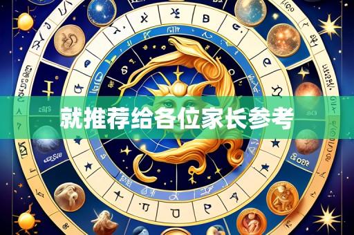 就推荐给各位家长参考