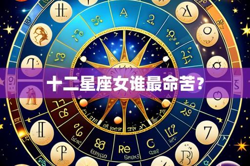 十二星座女谁最命苦?