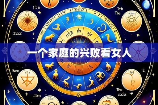 一个家庭的兴败看女人
