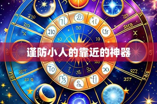 谨防小人的靠近的神器