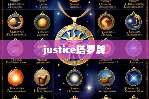 justice塔罗牌