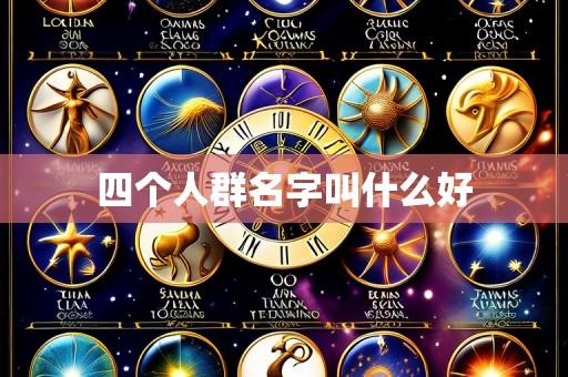 四个人群名字叫什么好