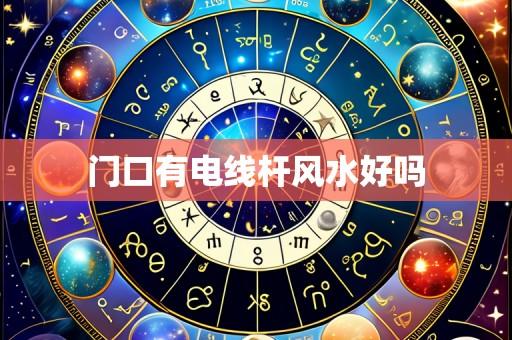 门口有电线杆风水好吗