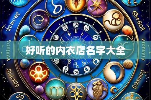 好听的内衣店名字大全
