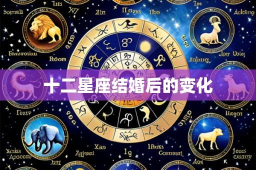 十二星座结婚后的变化