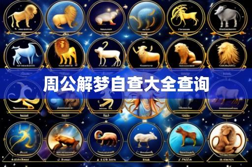 周公解梦自查大全查询