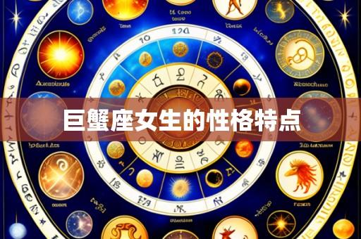 巨蟹座女生的性格特点