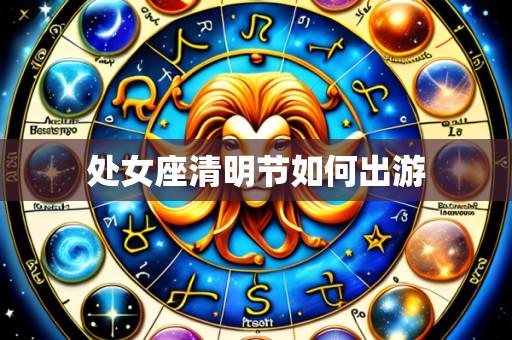 处女座清明节如何出游