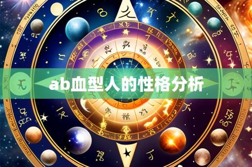 ab血型人的性格分析
