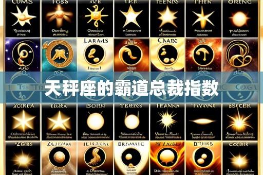 天秤座的霸道总裁指数