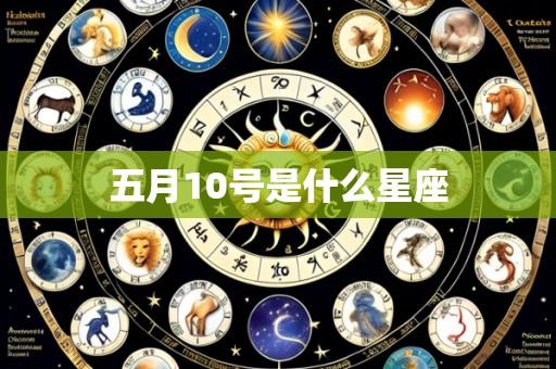 五月10号是什么星座