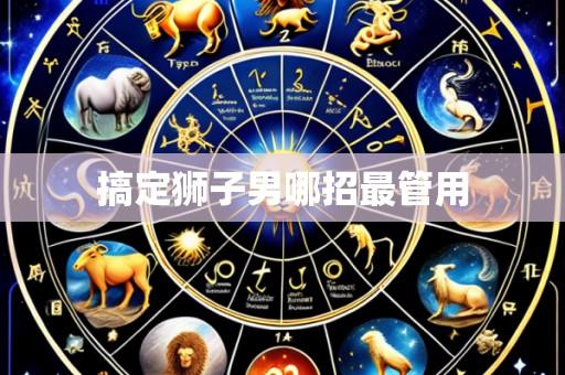 搞定狮子男哪招最管用