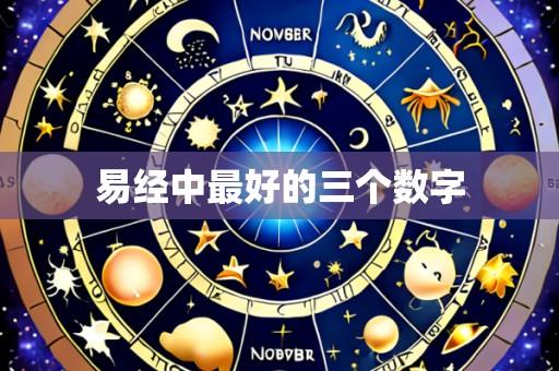 易经中最好的三个数字