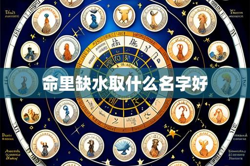 命里缺水取什么名字好
