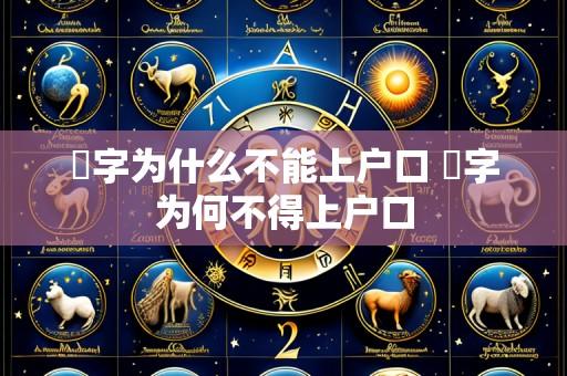 琸字为什么不能上户口 琸字为何不得上户口
