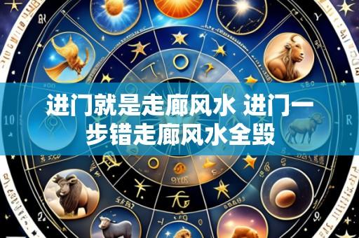 进门就是走廊风水 进门一步错走廊风水全毁