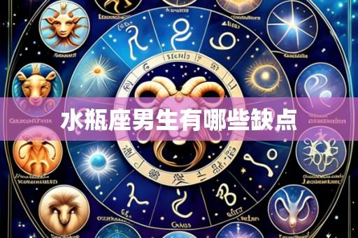 水瓶座男生有哪些缺点