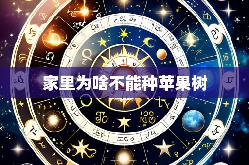 家里为啥不能种苹果树