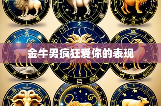 金牛男疯狂爱你的表现