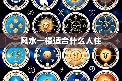 风水一楼适合什么人住