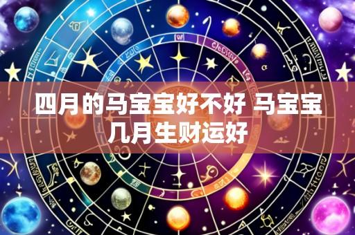 四月的马宝宝好不好 马宝宝几月生财运好