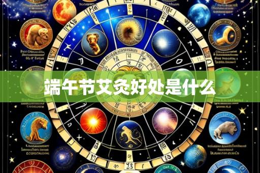 端午节艾灸好处是什么