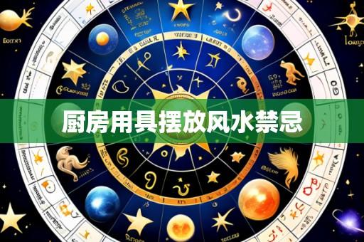 厨房用具摆放风水禁忌