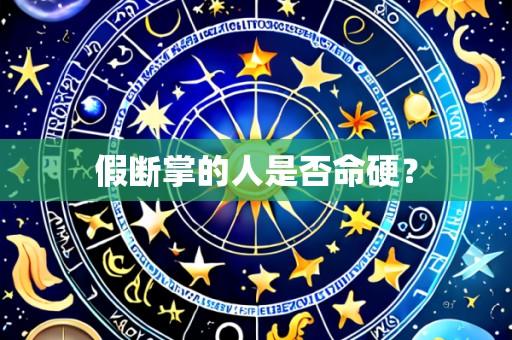 假断掌的人是否命硬?