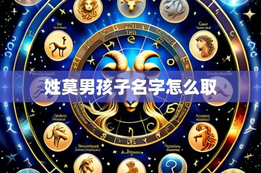 姓莫男孩子名字怎么取