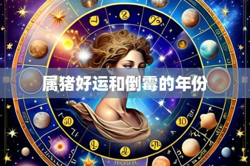 属猪好运和倒霉的年份
