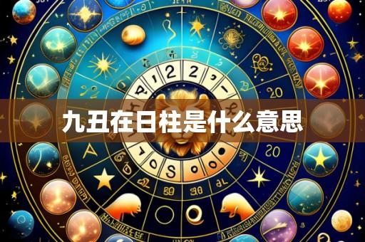 九丑在日柱是什么意思
