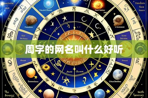 周字的网名叫什么好听