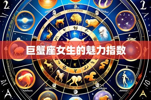 巨蟹座女生的魅力指数