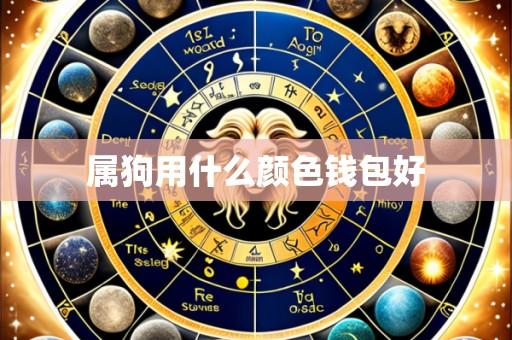 属狗用什么颜色钱包好