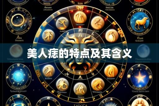 美人痣的特点及其含义