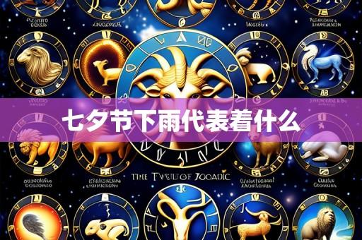 七夕节下雨代表着什么