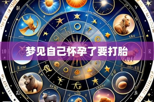 梦见自己怀孕了要打胎