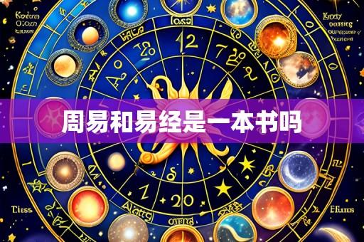 周易和易经是一本书吗