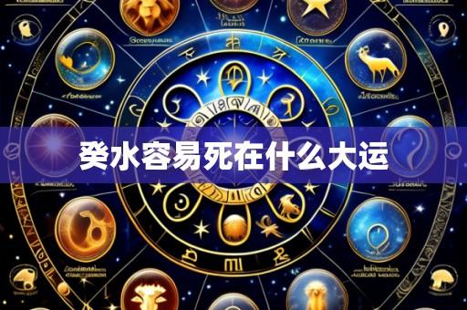 癸水容易死在什么大运