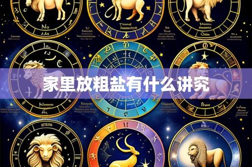 家里放粗盐有什么讲究