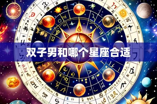 双子男和哪个星座合适